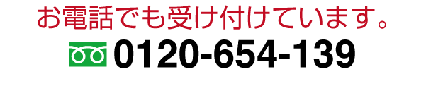 お電話でも受け付けています。0120-654-139