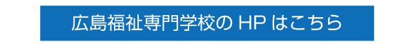 広島福祉専門学校のHP