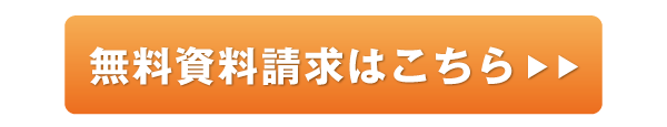 無料資料請求はこちら