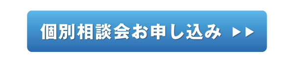 個別相談会申し込み
