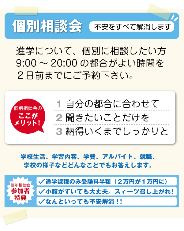 個別相談会