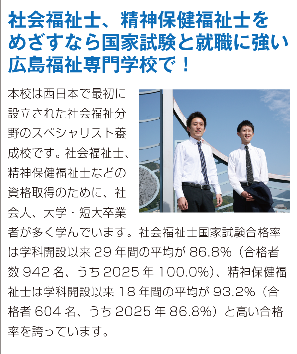 社会福祉士、精神保健福祉士を目指すなら広島福祉専門学校