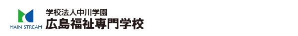 学校法人中川学園 広島福祉専門学校