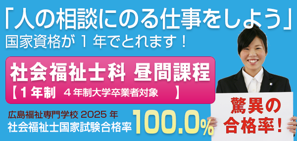 「人の相談にのる仕事をしよう」社会福祉士という、国家資格があります。社会福祉士科昼間過程【１年制 ４年制大学卒業者対象】 2014年度 社会福祉国家試験合格率 85.7％ 驚異の合格率！