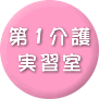 第1介護実習室