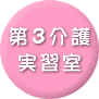 第3介護実習室