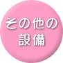 その他の設備